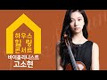 [서초문화원] 수요열린음악회 특집 '하우스 힐링 콘서트' - 카르멘 판타지(바이올리니스트 고소현/피아노 손소향)