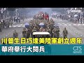 川普在華府的閱兵活動