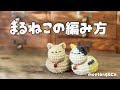 まるねこの編み方 by meetang