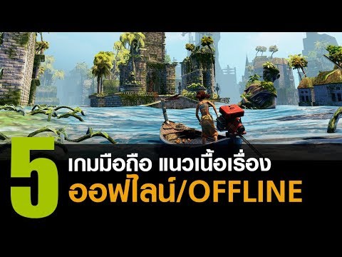 5 เกมมือถือ แนวเนื้อเรื่องไม่ง้อเน็ตที่ควรมีไว้ติดเครื่อง [iOS / Android]