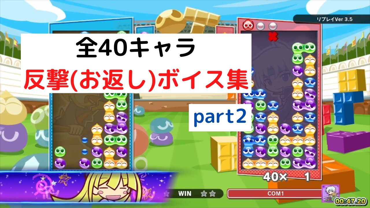 全40キャラの反撃(お返し)ボイス集 part2【ぷよぷよテトリス2】 - YouTube