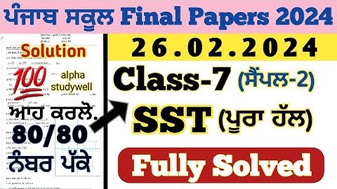 pseb 7th class SST final paper solution 26.2.2024 , 7th class sst paper 2024 final exam