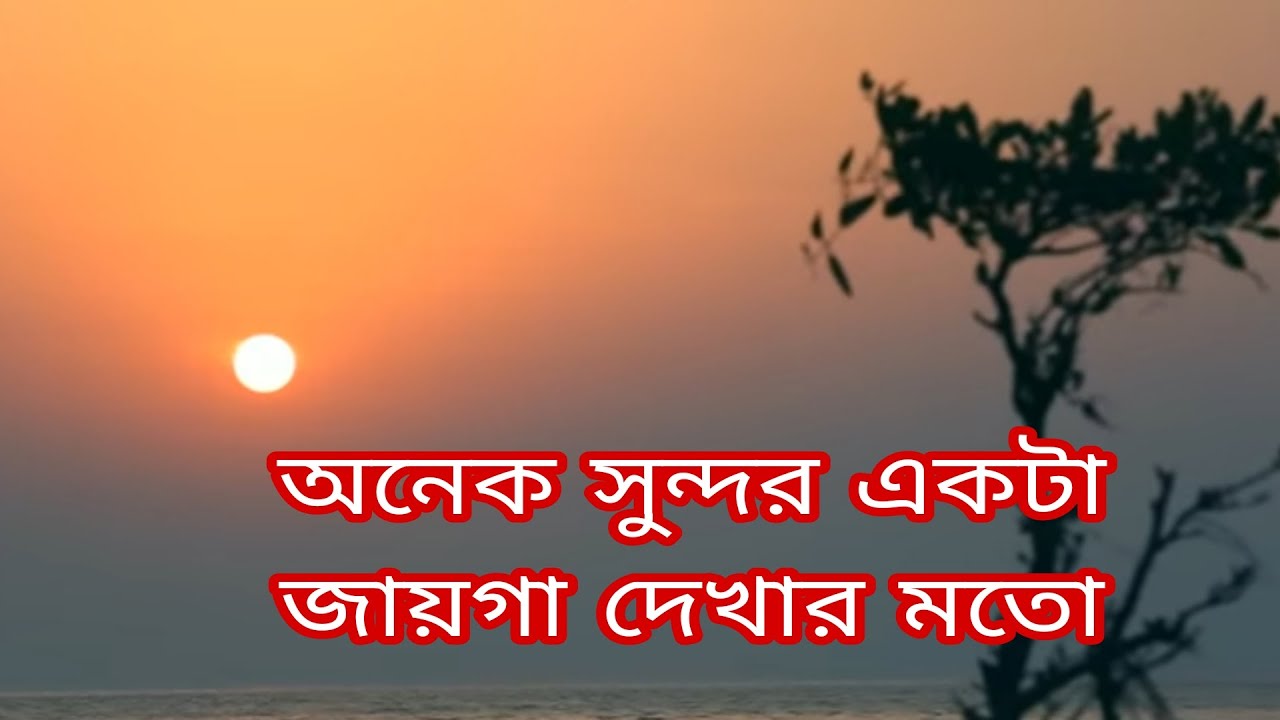 ঘুরার মতো অনেক সুন্দর একটা জায়গা। SM MIJANUR - YouTube