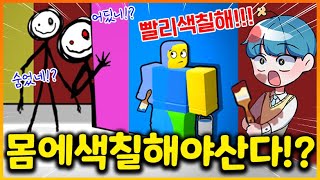 미로에서 만난 공포의 낙서괴물!! 피하려면 몸을 물감으로 칠해야한다고!?? (로블록스 칼라 오아 다이)