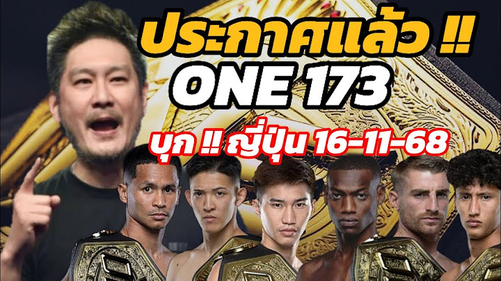 ทางการแล้ว ! #ONE 173 จัดทําญี่ปุ่น อีกรอบ 16/11/ 68 คาด #ซุปเปอร์บอน vs โนอิริ คู่นำ นาบิล #รถถัง ?