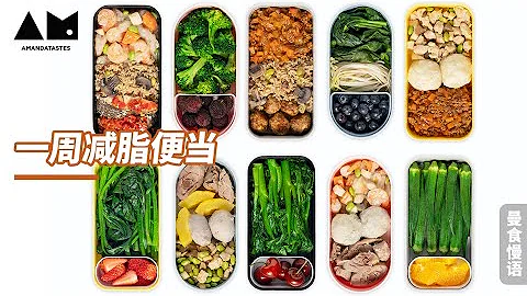 拒絕難吃的減脂餐！超好吃一周減脂便當一次搞定how to make Fat loss lunchbox  (meal prep ideas & tips)丨曼食慢語 - 天天要聞