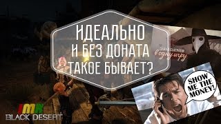 Black Desert внутриигровой магазин (шоп) на евро. Операция Анти донат