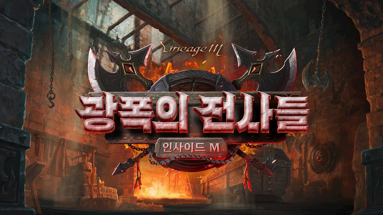 [LIVE] 리니지M ‘인사이드M – 광폭의 전사들’