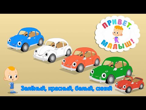 Привет, малыш! Машина | караоке для детей 👶 Сборник мультфильмов