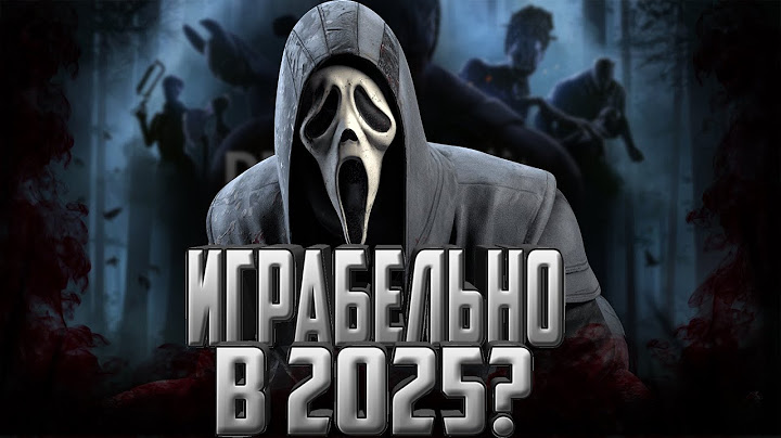 КАК ИГРАЕТСЯ В 2025 ГОДУ В DEAD BY DAYLIGHT | СТОИТ ЛИ ИГРАТЬ В ДБД 2025?