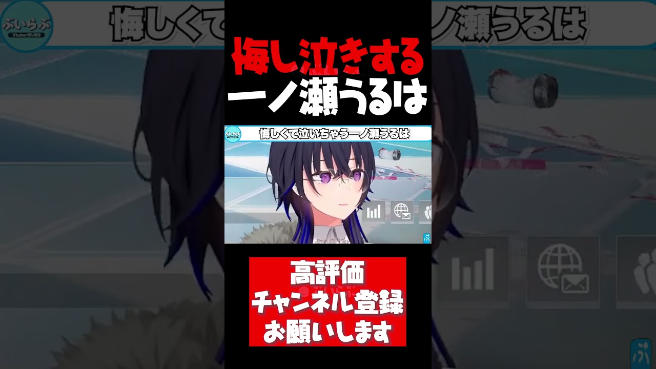 悔し泣きをする一ノ瀬うるは【一ノ瀬うるは切り抜き APEX V最協 小森めと イブラヒム うるか 渋谷ハル にじさんじ ぶいすぽ #shorts】 悔し泣きをする一ノ瀬うるは【一ノ瀬うるは切り抜き APEX V最協 小森めと イブラヒム うるか 渋谷ハル にじさんじ ぶいすぽ #shorts】