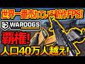 【WARDOGS】世界で一番売れている人口40万人越えFPS!WARDOGS!!『これは覇権FPSになるか!?』【ウォードックス:実況者ジャンヌ】