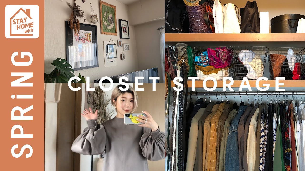 おうち時間リレー】スタイリストくしかわともが教える クローゼット