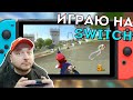 Играю на Nintendo Switch + общение