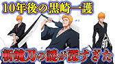 Bleach 歴代最強の護廷十三隊 10年後の隊長 の強さランキングtop10 ブリーチ Youtube