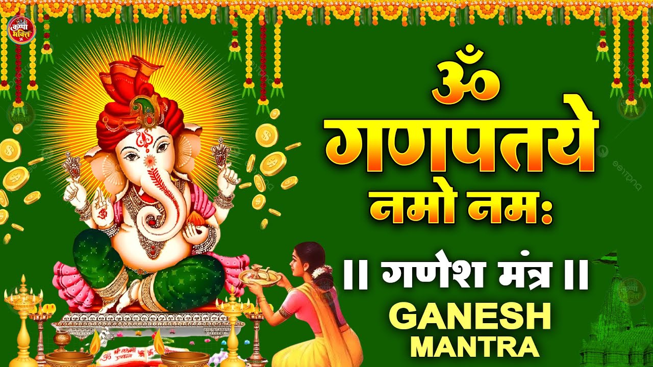 #Ganesh Mantra 108 Times - Om Gan Ganpataye Namo Namah | गणेश मंत्र - ओम गण गणपते नमो नमः