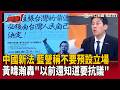 【超政點！】中國新法「逼全球不准幫台灣講話」！黃暐瀚怒轟國民黨「什麼叫不要預設立場」：你們21年前還知道要抗議！賴清德嗆北京「不會坐視中共把黑手伸進來」！【前進新台灣】｜三立新聞LIVE