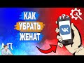 Как убрать женат в ВК? Как убрать семейное положение ВКонтакте?