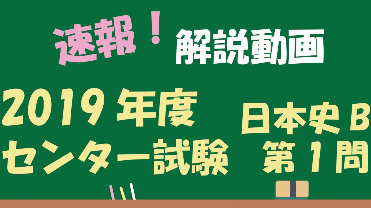 19 センター試験 日本史b 第1問 解答解説 Youtube