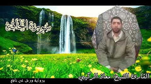 ما تيسر من سورة الحاقة