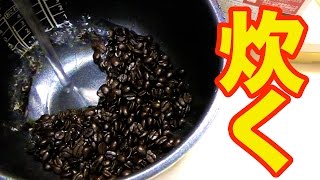 コーヒー豆を炊いてご飯になるか？検証　PDS