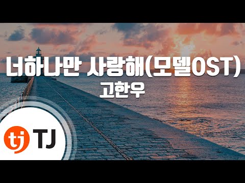 [TJ노래방] 너하나만사랑해 - 고한우(Go, Han - Woo) / TJ Karaoke