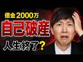 借金2000万円で自己破産。48歳の僕が、なぜ絶望していないのか