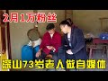 贵州深山73岁老人，自学短视频三个月涨粉丝1万，真的是励志啊【乡村阿泰】