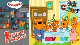Детский уголок/Kids'Corner Три Кота Варенье в Подвале Игровое видео Let's play Детский уголок/Kids'Corner Три Кота Варенье в Подвале Игровое видео Let's play
