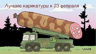 Самые смешные карикатуры про армию