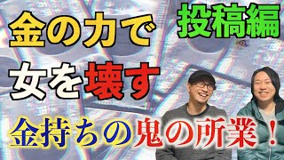 【投稿】金の力で女を壊す⁉︎最悪の金持ちの遊びに戦慄‼︎【幸運と不運】