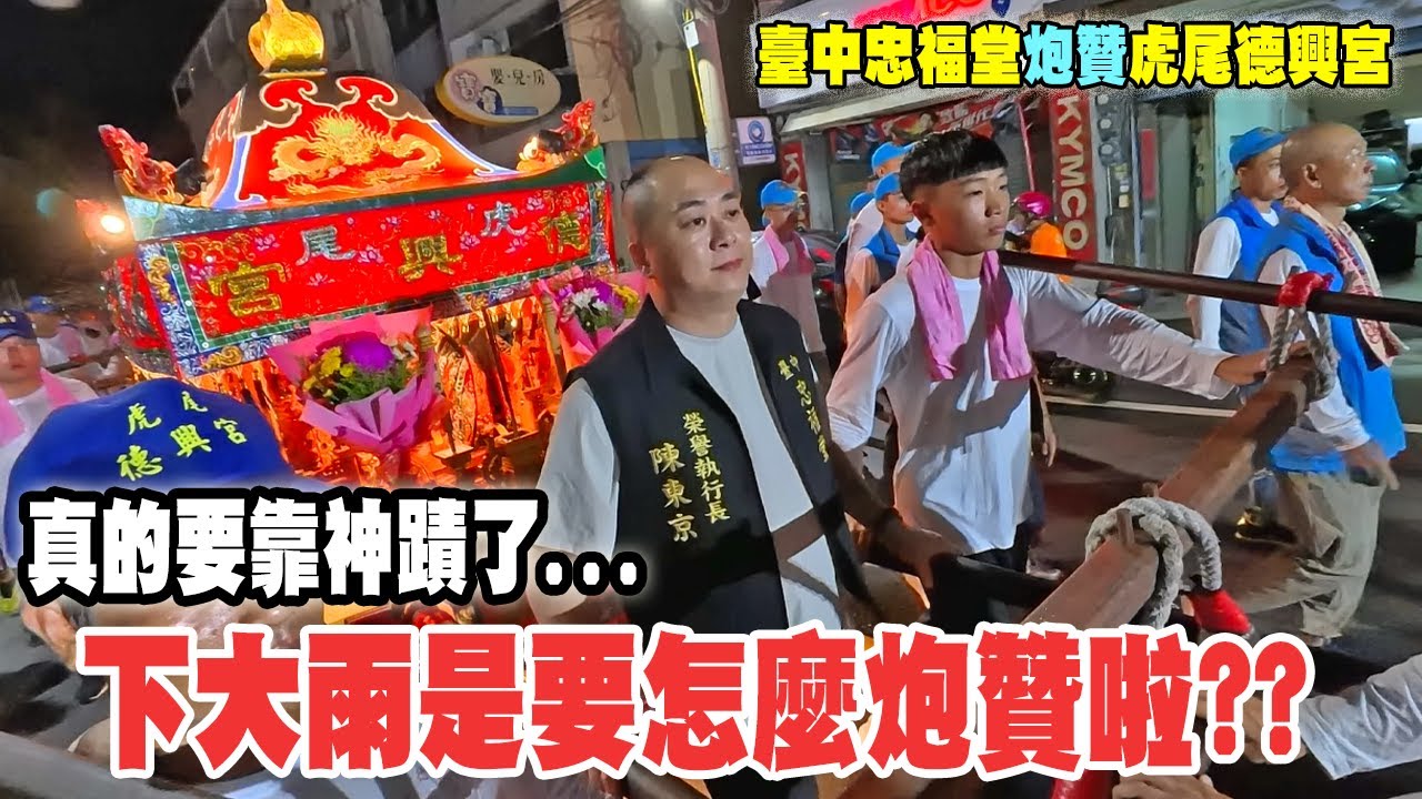 【淘貴日常】EP39 翻譯翻譯!什麼叫神蹟!! 神蹟就是前一秒還下大豪雨!!活動開始雨就停了!!這就是他M神蹟! #臺中忠福堂 炮贊 #虎尾德興宮 會香回駕!