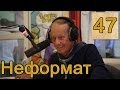 Михаил Задорнов. Украина, США, Крым, предсказания | Неформат на Юмор ФМ