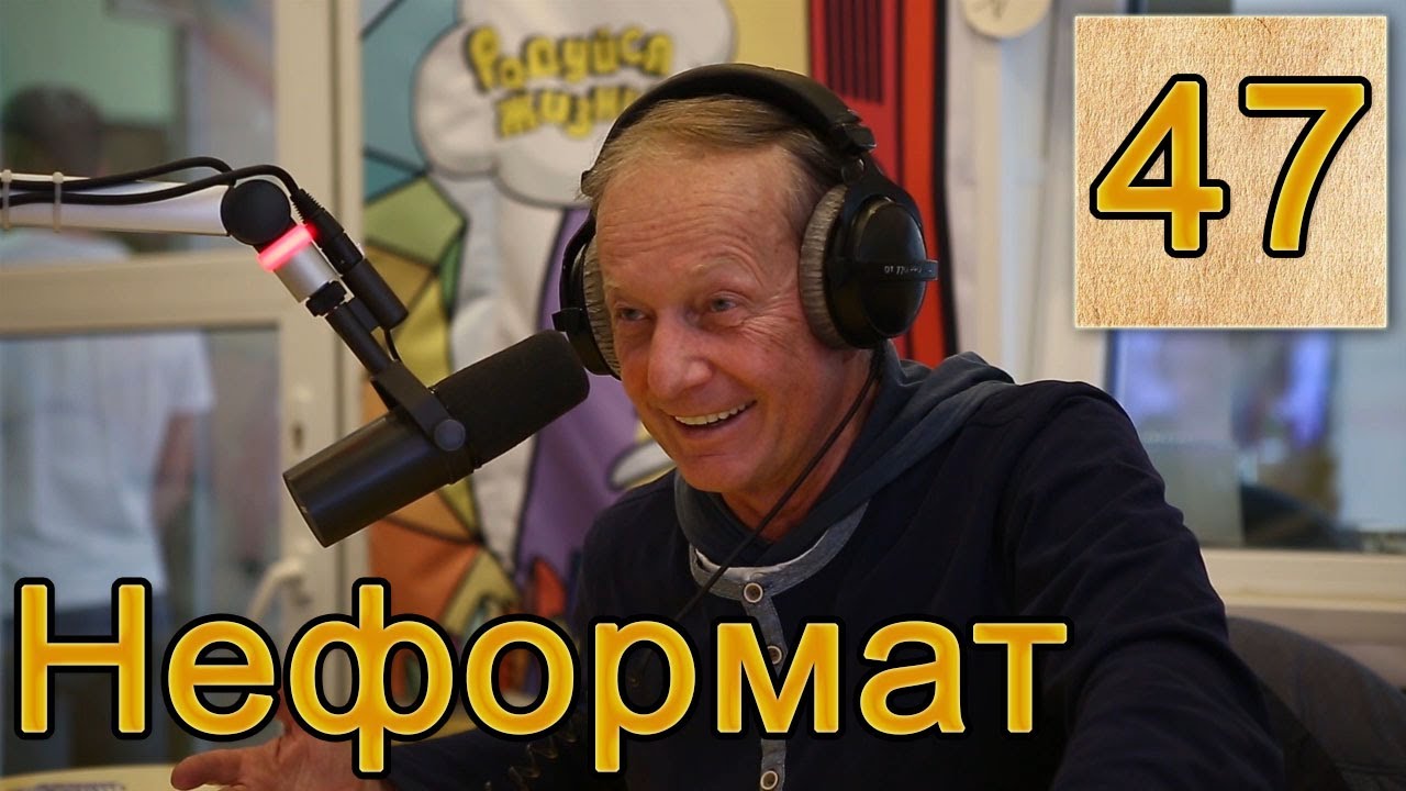 Задорнов неформат. Неформат с михаилом задорновым. задорнов неформат слушать все выпуски. предсказание задорнова в 2018.