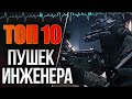 ТОП 10 ЛУЧШИХ ПУШЕК ИНЖЕНЕРА В 2К20 в WARFACE ➡ ВАРФЕЙС