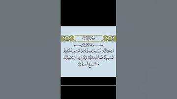 سورة  الإسراء . الاية 1. القرآن الكريم سُبْحَانَ الَّذِي أَسْرَىٰ بِعَبْدِهِ لَيْلًا مِّنَ