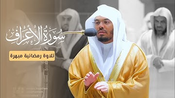 ليلة مميزة بترتيل رائع وتنقلات مبهرة للغريد د. ياسر الدوسري من سورة الأعراف | ليلة 11 رمضان 1443هـ