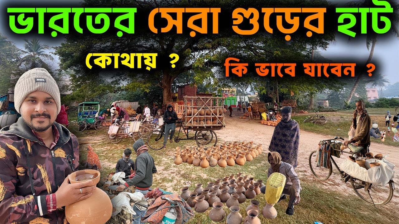 গুড়ের স্বর্গ😀😀!     ভারতের সবথেকে বড় গুড়ের হাট || Gurer haat ||