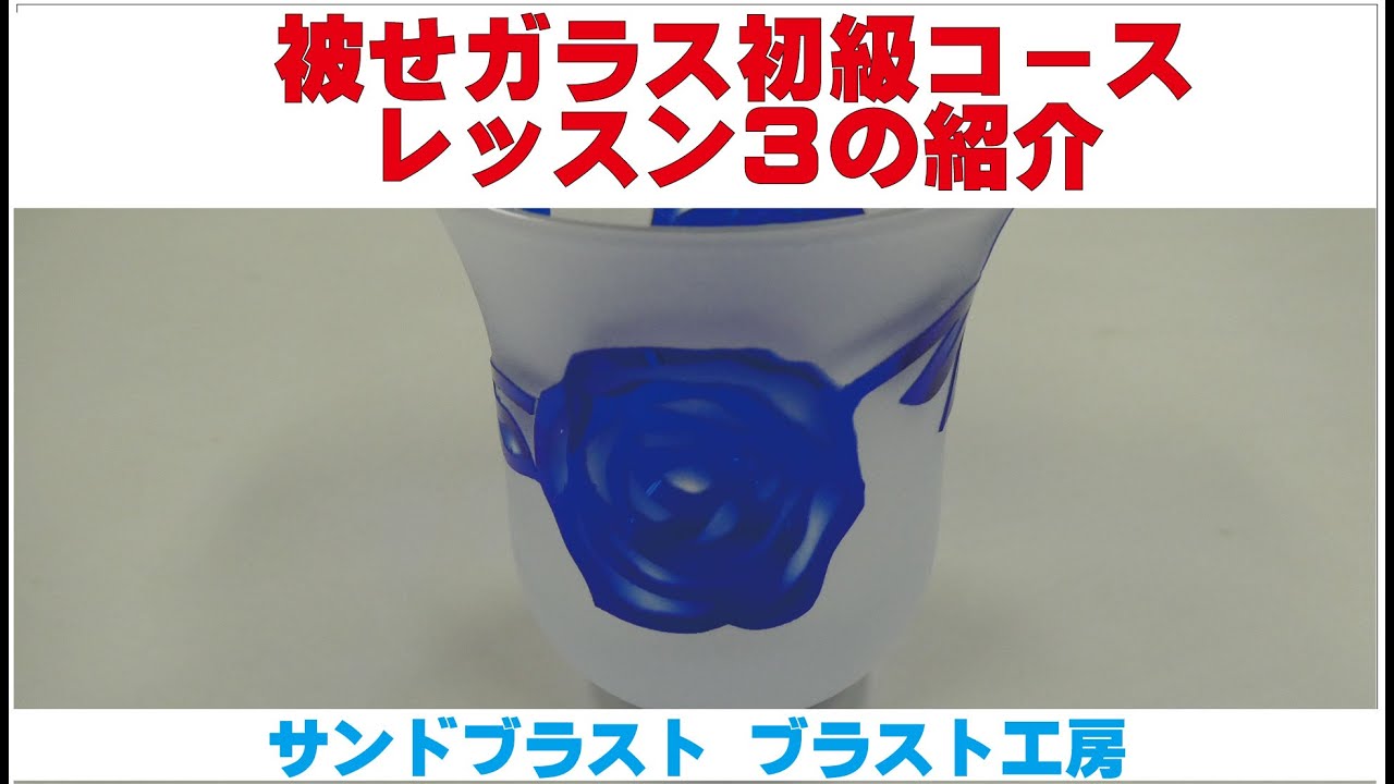 被せガラス初級コース レッスン3の紹介 サンドブラスト