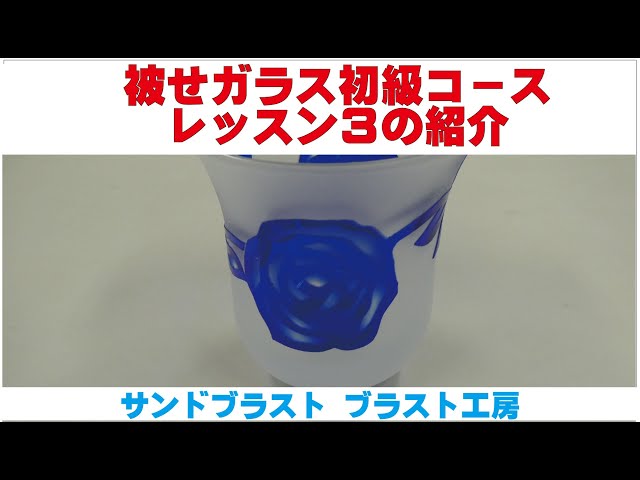 サンドブラスト加工によるガラスの花生け 京都・宇治・サンドブラスト体験】砂のアート、サンドブラストで