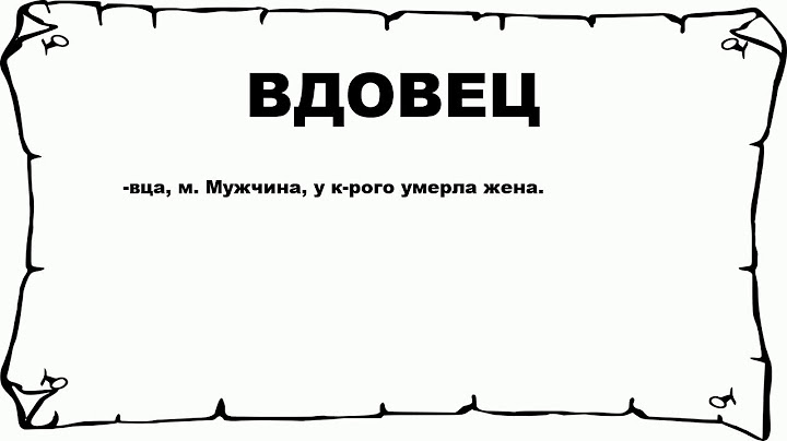 ВДОВЕЦ - что это такое? значение и описание
