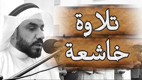 "تلاوة خاشعة " لفضيلة الشيخ حسان النحلاوي من مسجد عبدالله العثمان  الكويت ❤️🌷