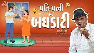 પતિ-પત્ની અને બઘડાટી | Pati Patani Ane Baghadati | Gujarati Jokes | Shahbuddin Rathod Official