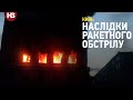 Київ: внаслідок влучення ракети в будинок постраждало 10 осіб