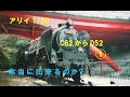 アリイ　C62からD52　1/50　①