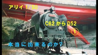 アリイ　C62からD52　1/50　①