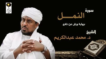 الشيخ د.محمد عبد الكريم سورة النمل برواية ورش عن نافع Sheikh|Muhammad abdalkareem|Surah|An-Naml