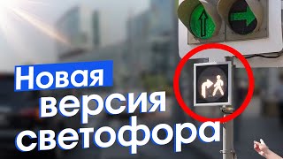 видео: Новый светофор на улицах Москвы: благо для пешеходов или новая опасность? картинка: Новый светофор на улицах Москвы: благо для пешеходов или новая опасность?