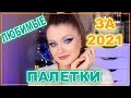 ТОП 9 ПАЛЕТОК ТЕНЕЙ ЗА 2021 ГОД / ФАВОРИТЫ ГОДА