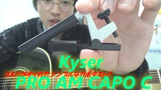 ギター用カポタスト Kyser(カイザー)"PRO AM CAPO C" ～コスパに優れた,シンプルなネジ式カポ!!ガット・ギター専用!!～